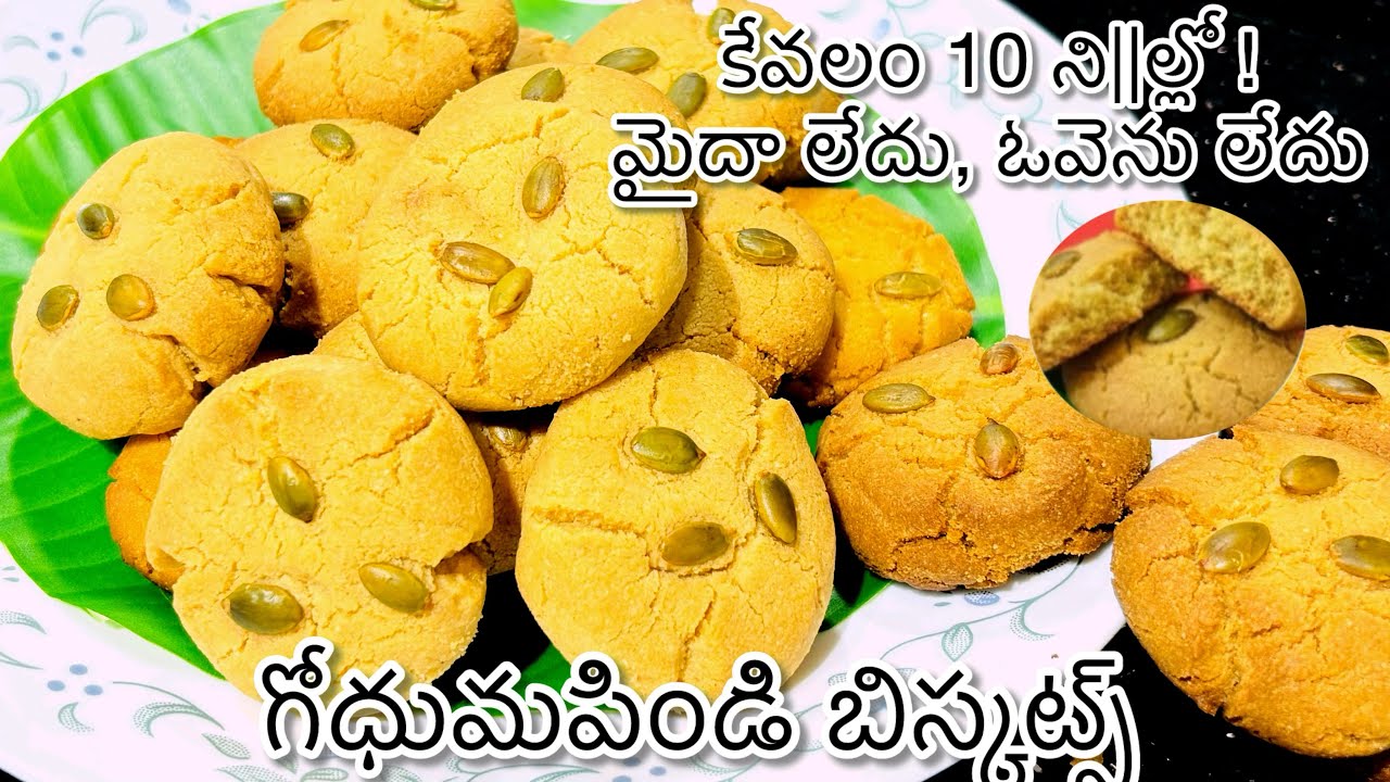 కేవలం 10 ని||ల్లో! గోధుమపిండితో హెల్దీ బిస్కట్స్-మైదా లేదు,ఓవెను లేదు🍪! No Oven, No Maida Biscuits👌🏻
