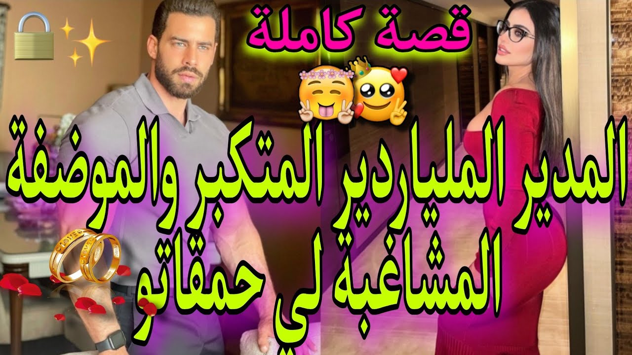الملياردير الوسيم قاسي وحاد الطباع💪لم يحب يوما💔يعتبر لنساء لتسلية فقط الا عندما قابلها فقدارهقت قلبه