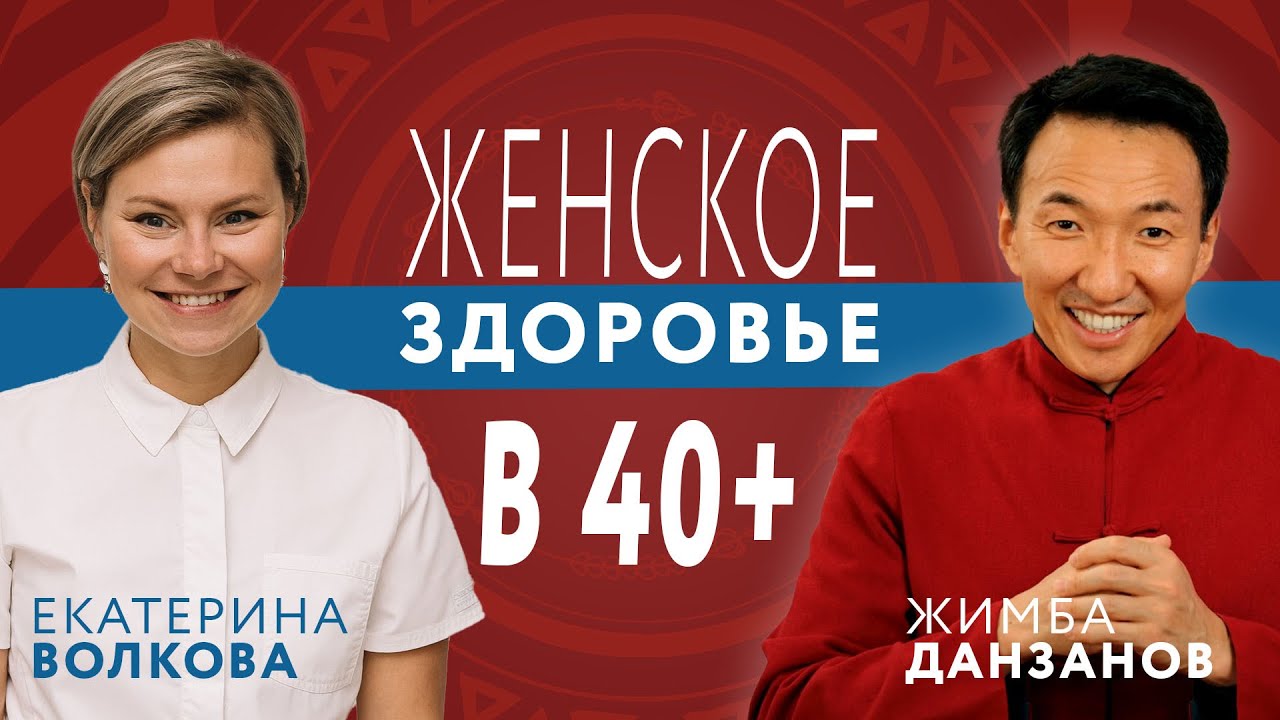 Женское здоровье после 40 лет - ЧТО НУЖНО ЗНАТЬ! // #докторжимба #екатеринаволкова