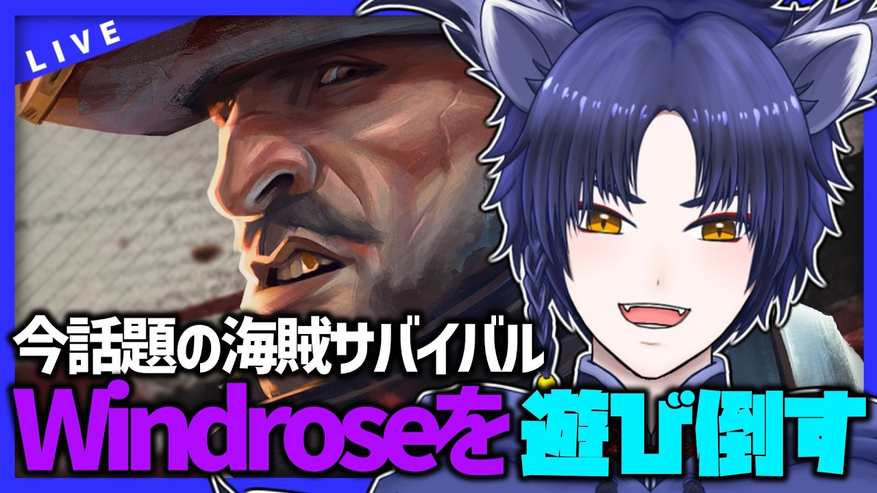 【Windrose】デモ版らしいがヤベェおもろいらしい【雪玻/VTuber】