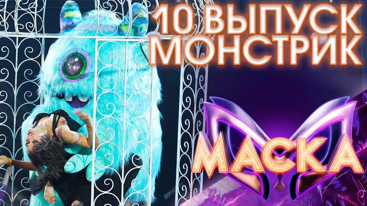МОНСТРИК - СУМАСШЕДШАЯ | ШОУ &laquo;МАСКА&raquo; 3 СЕЗОН - 10 ВЫПУСК