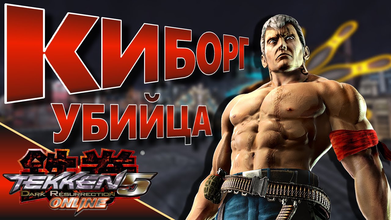 BRYAN TEKKEN 5 DR. КАК ИГРАТЬ?