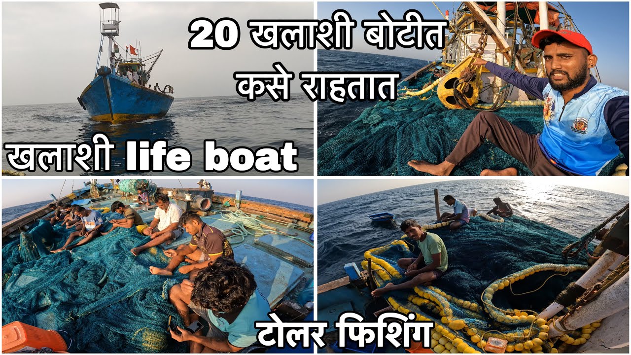 20 खलाशी एका बोटीत कसे राहतात,त्यांची कामे मच्छी पकडण्याची पद्धत || खलाशी life on boat #fishingboat