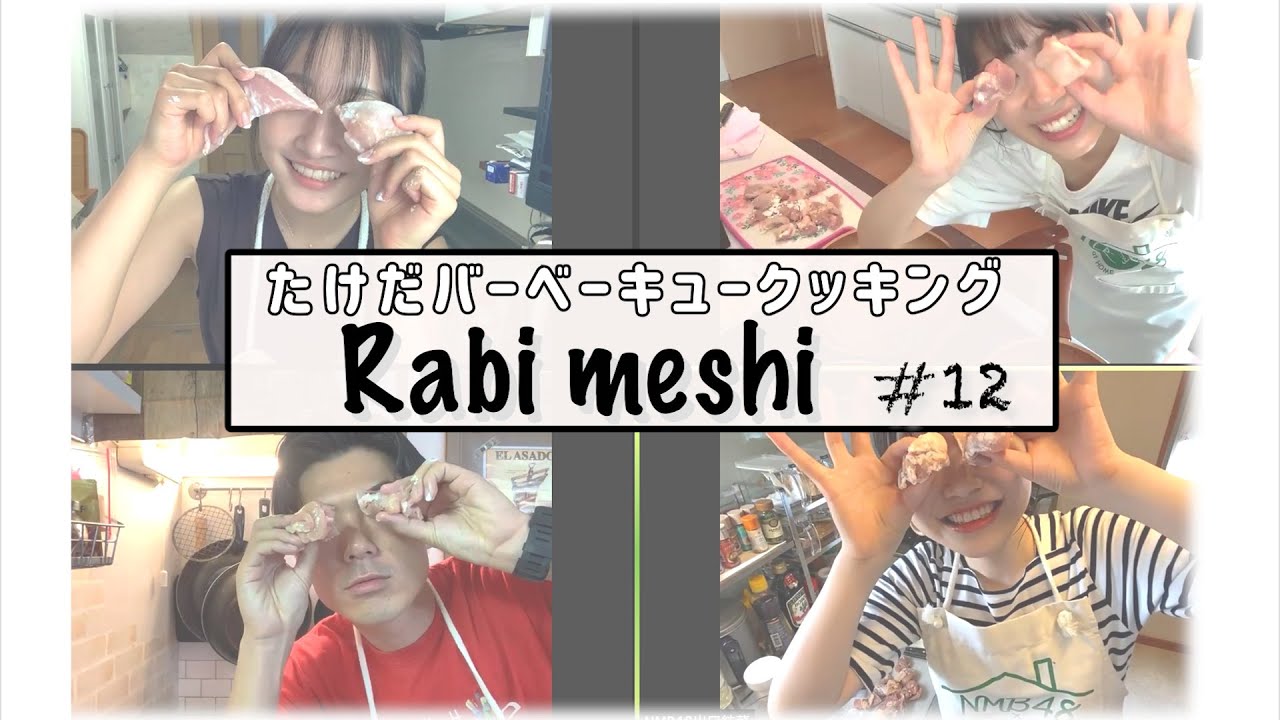 NMB48の難波自宅警備隊#87 [たけだバーベキューのお家でBBQ！]　出口結菜 安田桃寧 山本彩加