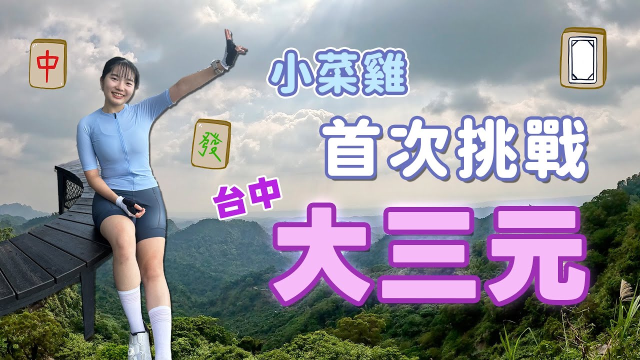 大三元| 小菜雞首次挑戰中部大三元，成功完騎？牽車？放棄？最後心得...好累啊～～～😵‍💫不會有下一次了（吧）