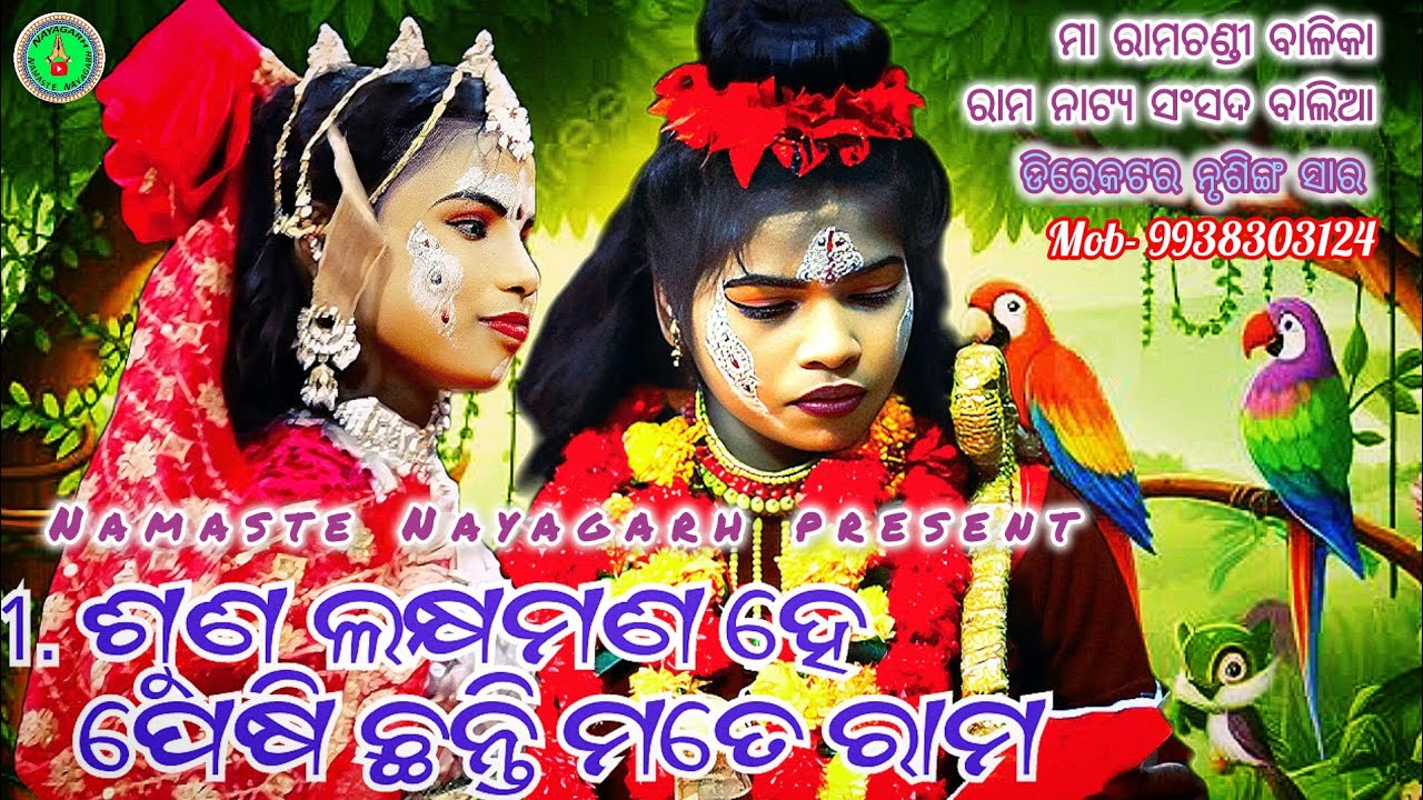 ଶୁଣ ଲଖମଣ ହେ ପେଷି ଛନ୍ତି ମତେ ରାମ // ODIA RAMANATAK // MAA RAMACHANDI NATYA SANSADA BALIA //