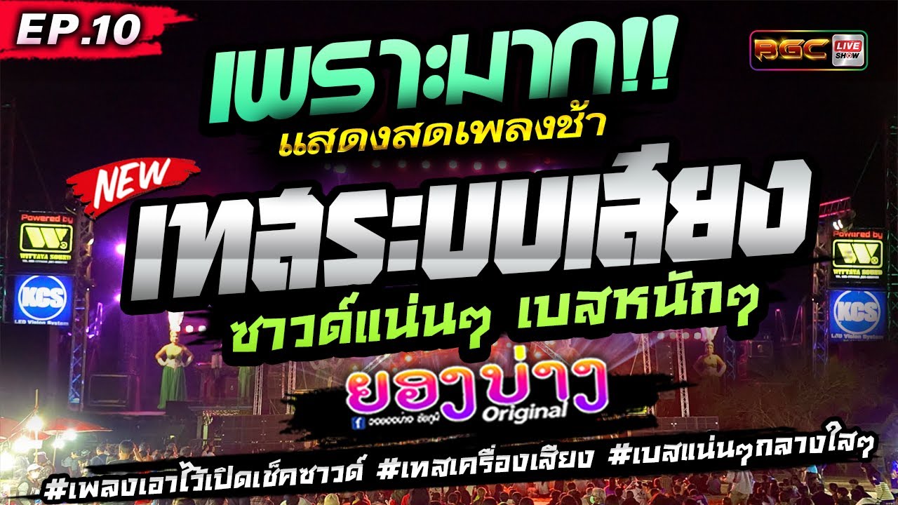 เพราะมาก!!🔥[[EP.10]] #เบสเเน่นๆ #เพลงเอาไว้เปิดเช็คซาวด์ #เทสเครื่องเสียง ★ วงยองบ่าง