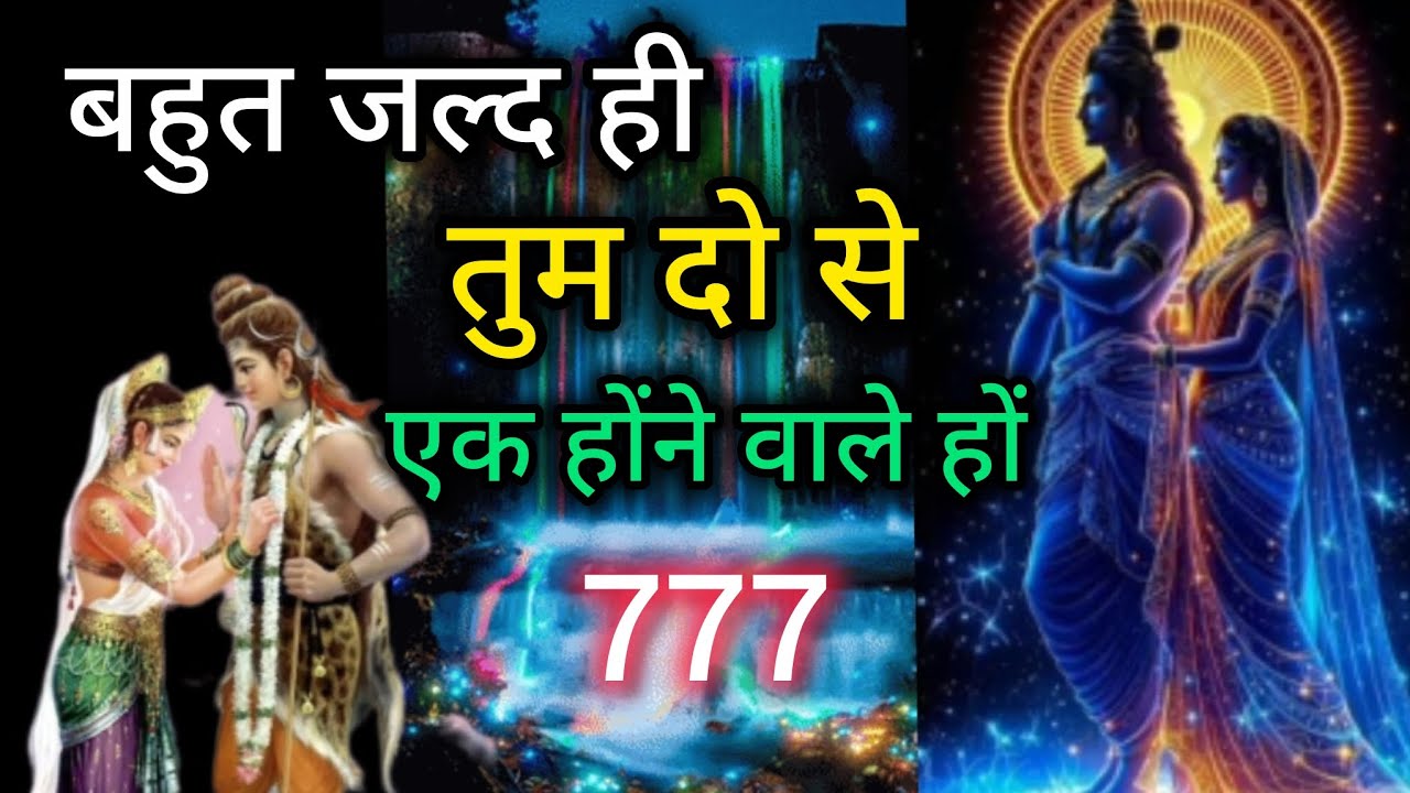 💕 बहुत जल्द ही तुम दो से एक होने वाले हो🕉Message mahadev ka 🕉universe message🌌 777