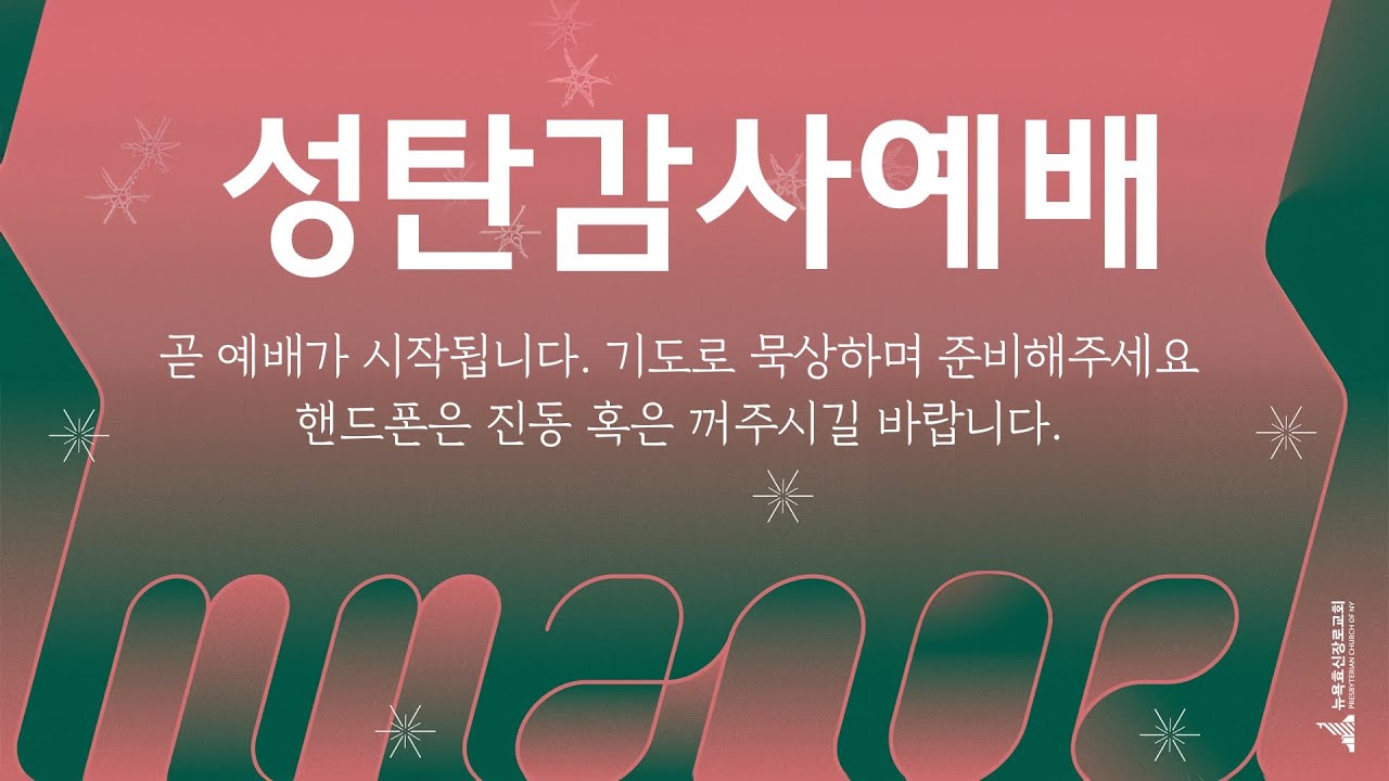 2025 성탄감사예배 생방송