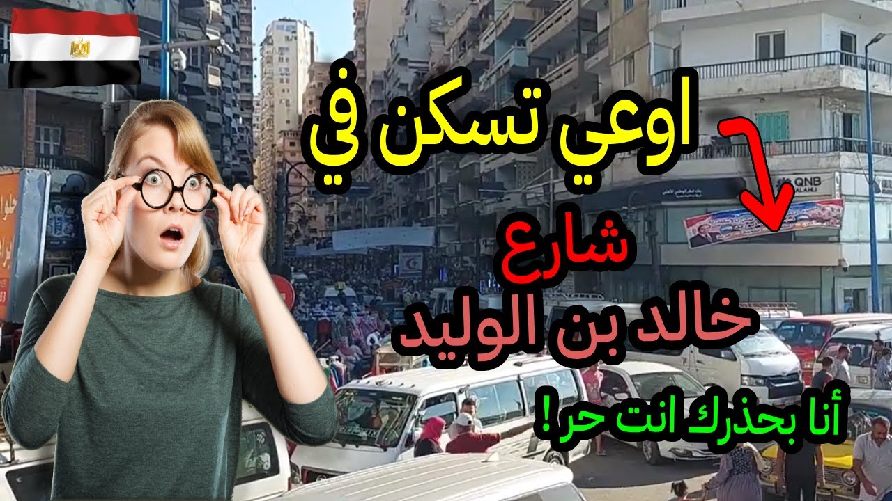 الإسكندرية ميامي|ماذا يوجد في شارع خالد بن الوليد ميامي المنتزة|اوعي تسكن في شارع خالد بن الوليد !