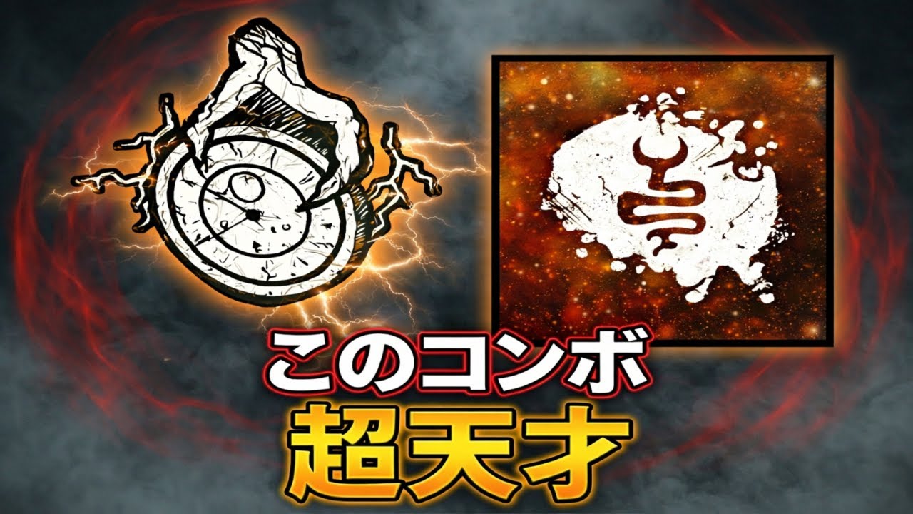 【天才】正直、この組み合わせ考えた人ヤバすぎますｗ 死ぬほど面白い「神構成」がこちら。【DBD/デッドバイデイライト】