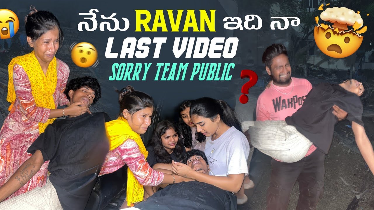 నేను Ravan ఇది నా Last Video||ajjjuthomacha||Sorry Team Public