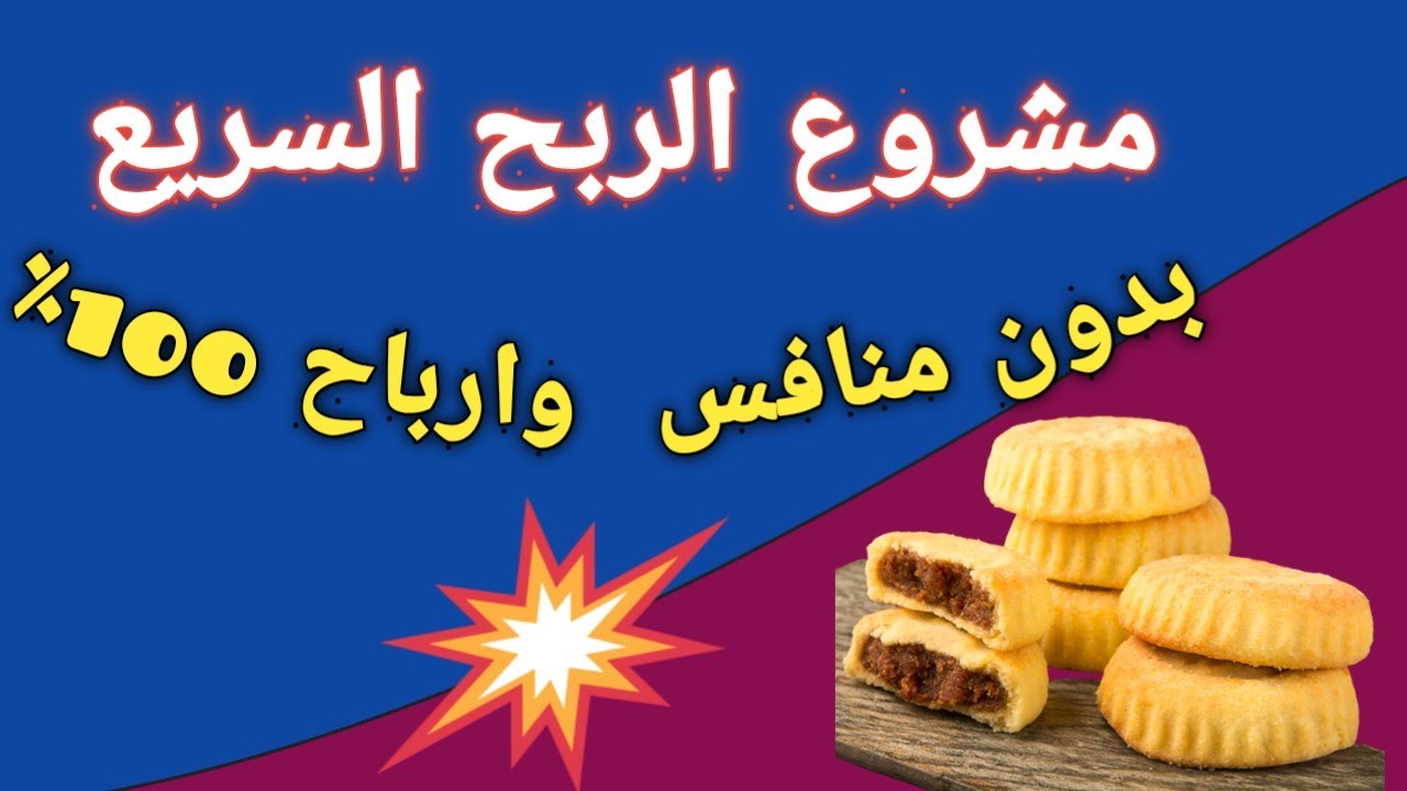 مشروع الربح السريع بدون منافس دراسة جدوى كاملة للمشروع
