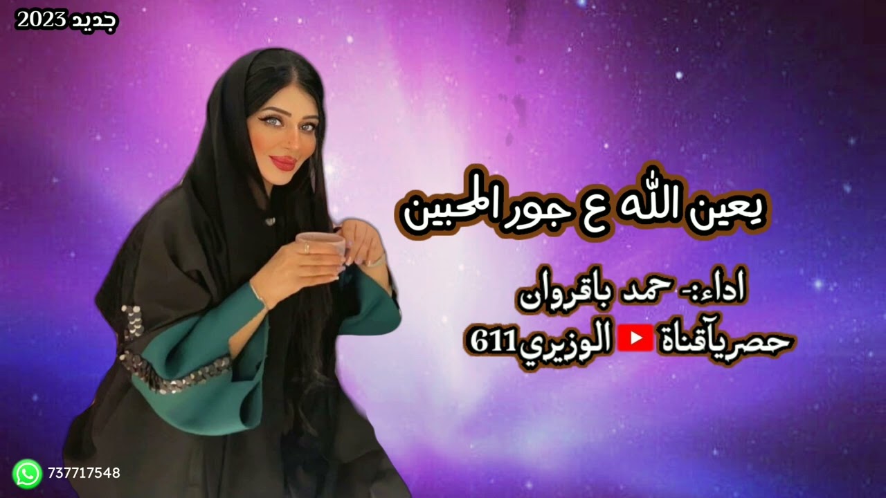 حمد باقروان - يعين الله ع جور المحبين - جديد 2023 حصريآ