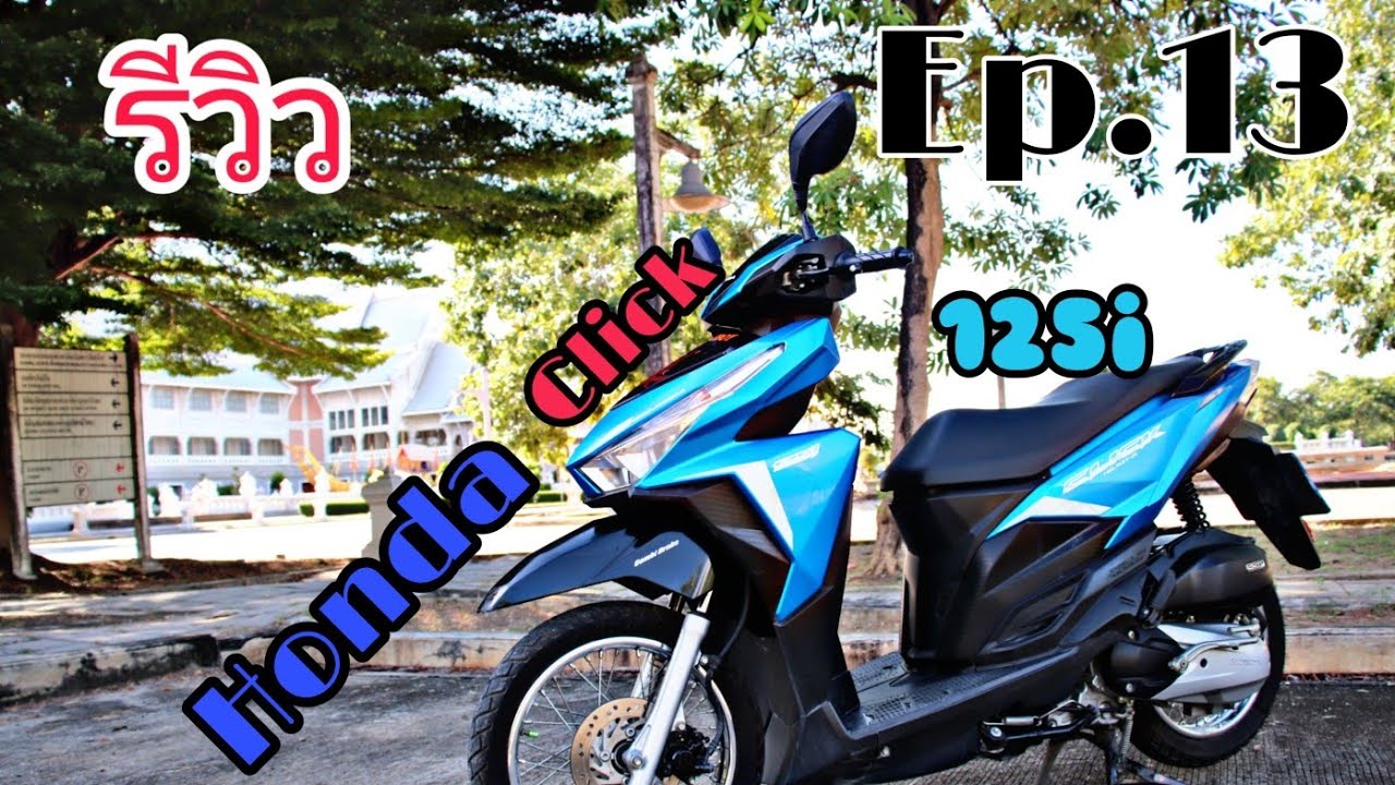 Ep 13 รีวิว พูดคุย Honda Click 125i ความรู้สึก