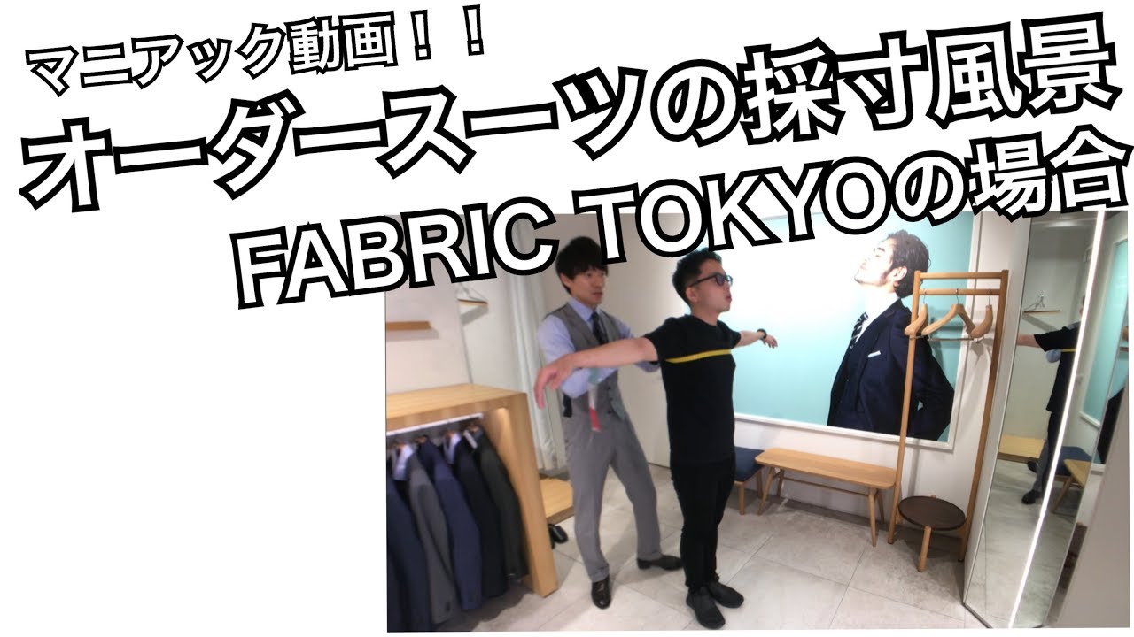 オーダースーツの採寸風景　FABRIC TOKYOの場合