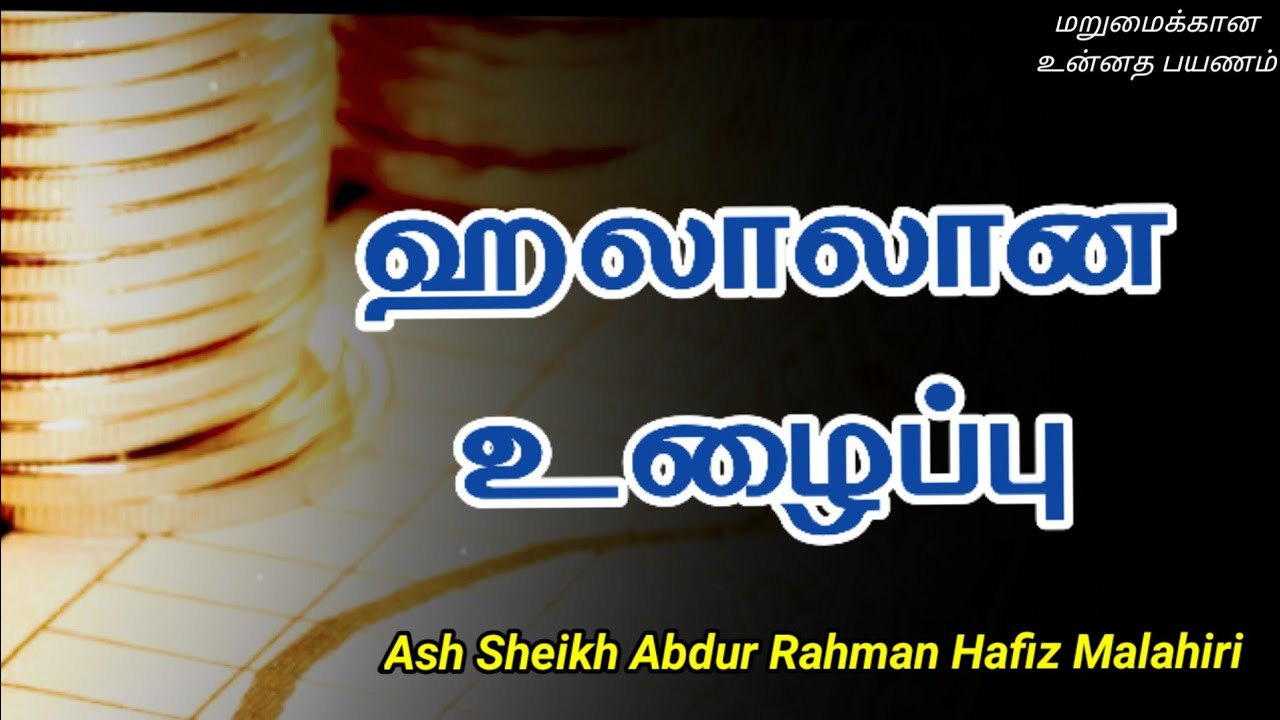 Ash Sheikh Abdur Rahman Hafiz Malahiri | Tamil Bayan