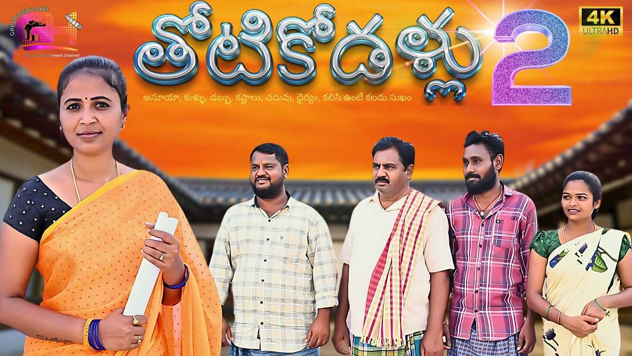 తోటికోడళ్లు THOTIKODALLU-2 | FAMILY EMOTIONAL SHORTFILM LATEST | RAJINI | TELUGU WEBSERIES 2024