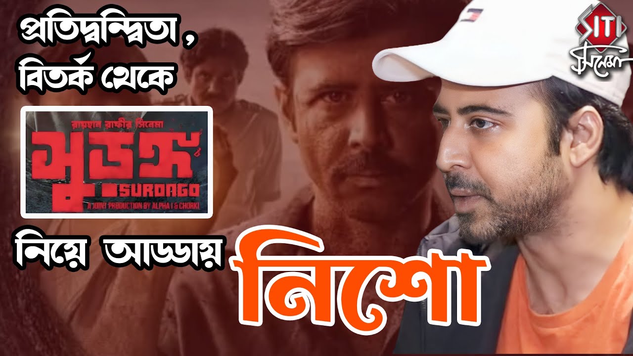 প্রতিদ্বন্দ্বিতা, বিতর্ক থেকে 'সুড়ঙ্গ' নিয়ে আড্ডায় নিশো | Afran Nisho | Surongo | Shakib Khan