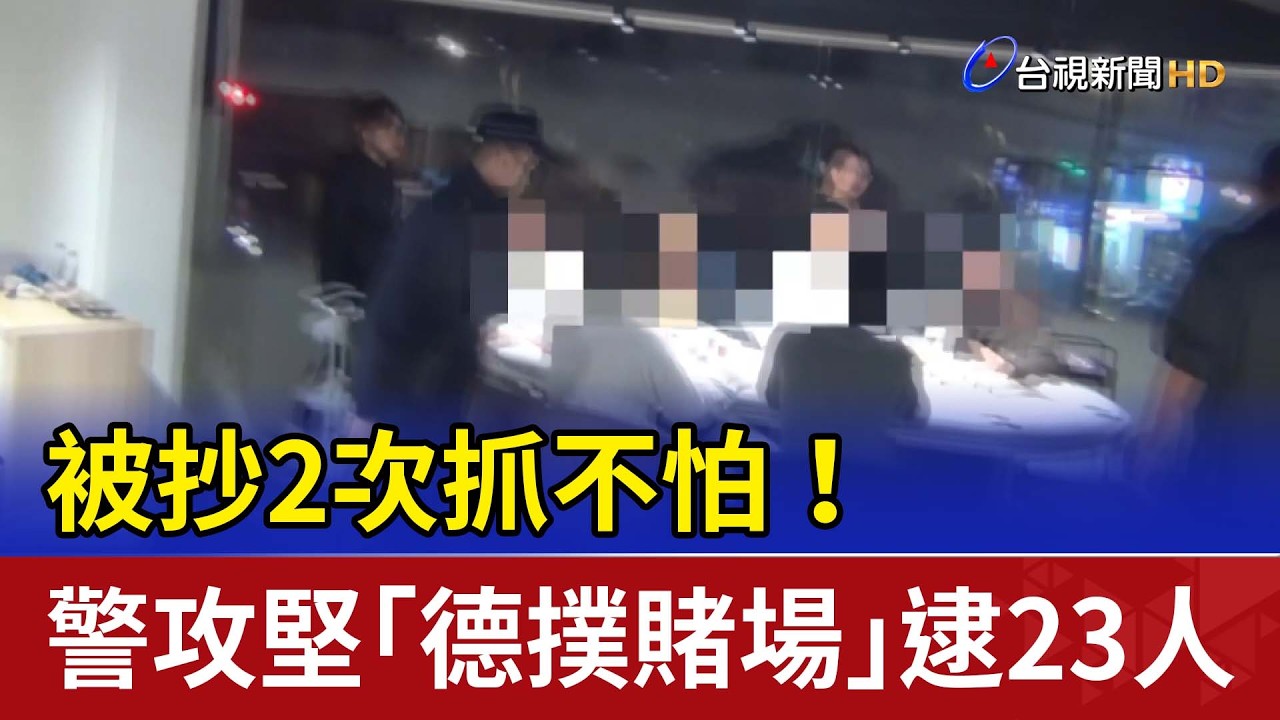 被抄2次抓不怕！ 警攻堅「德撲賭場」逮23人