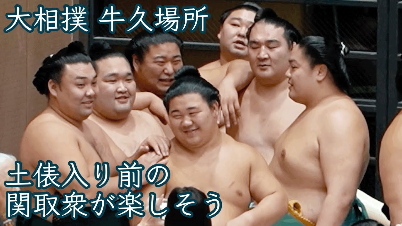 関取衆が楽しそう 大相撲牛久場所 Sumo Ushiku place