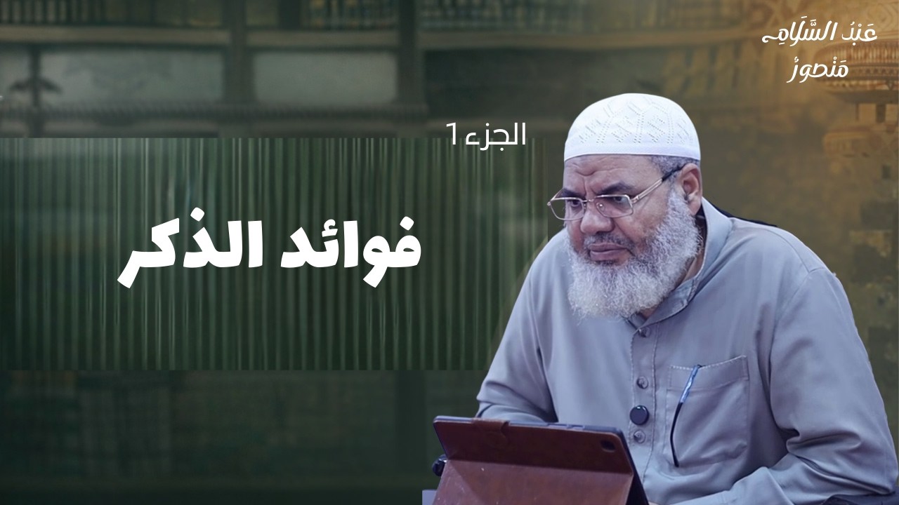 فوائد الذكر (الجزء 1) || الشيخ عبدالسلام منصور