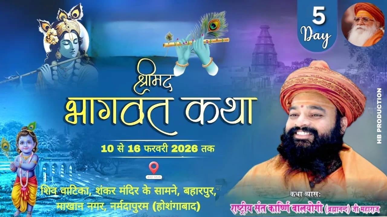🔴DAY- 5!!श्रीमद भागवत कथा !!शंकर मंदिर के सामने,बहारपुर ,(म.प्र.)!!राष्ट्रीय संत कार्ष्णि बालयोगी जी