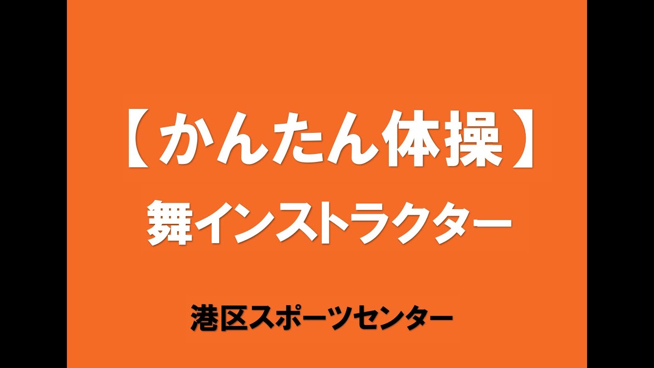 タオル体操＆かんたんエアロ
