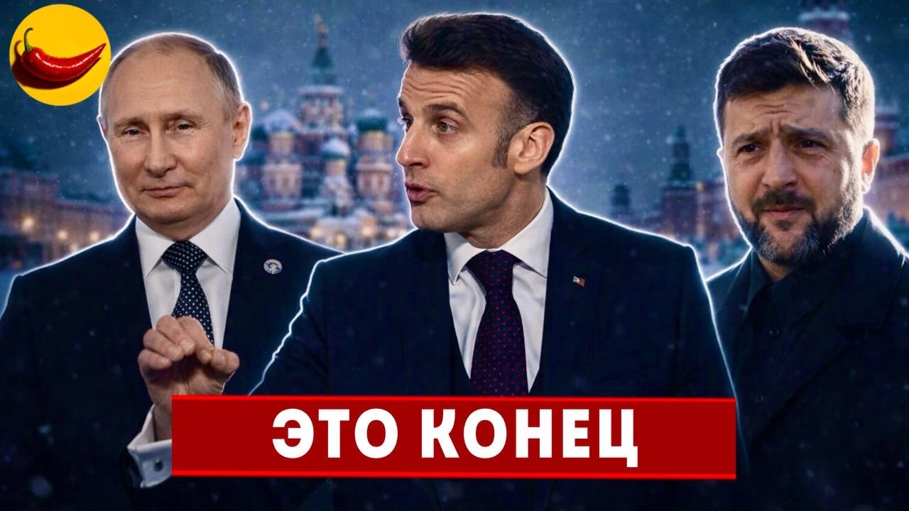⚡️СРОЧНО! Макрон летит в Москву? Условия капитуляции Украины - новый инсайд с переговоров