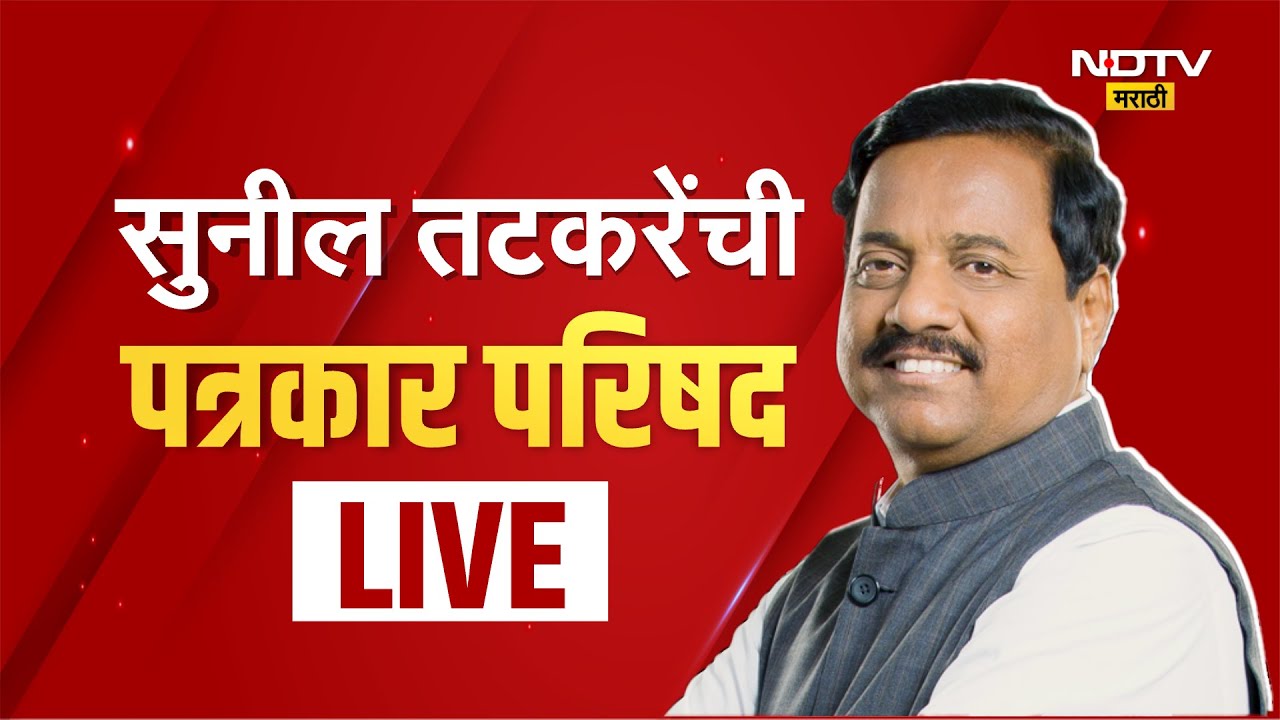 Sunil Tatkare | Ajit Pawar । Sunetra Pawar। सुनिल तटकरेंची पत्रकार परिषद LIVE