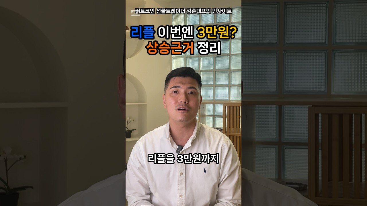 리플(xrp) 이번엔 리.또.속 아니고 진짜 간디구요?