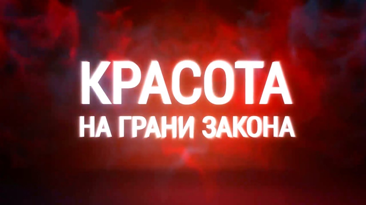 Красота на грани закона. Документальный фильм