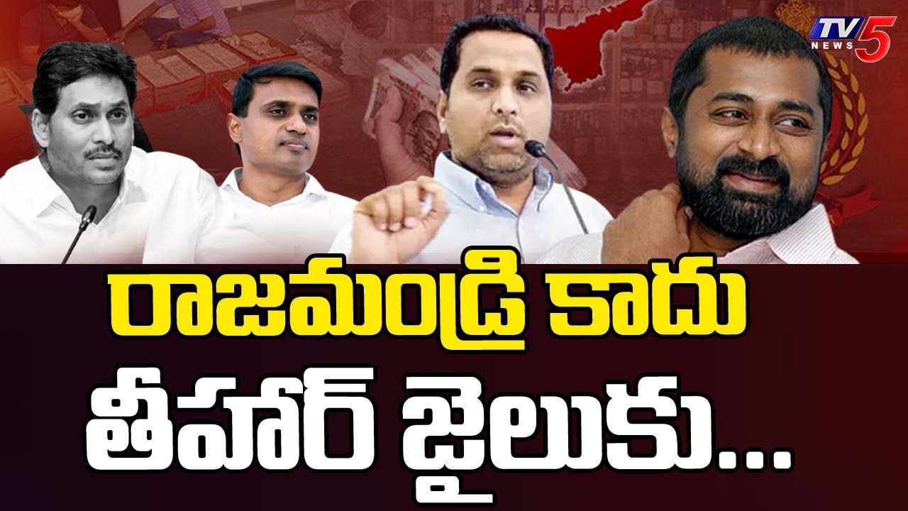 రాజమండ్రి కాదు తీహార్ జైలుకు....Advocate Subbrao & Analyst Ankamma Rao ABout AP Liquor Scam Accused