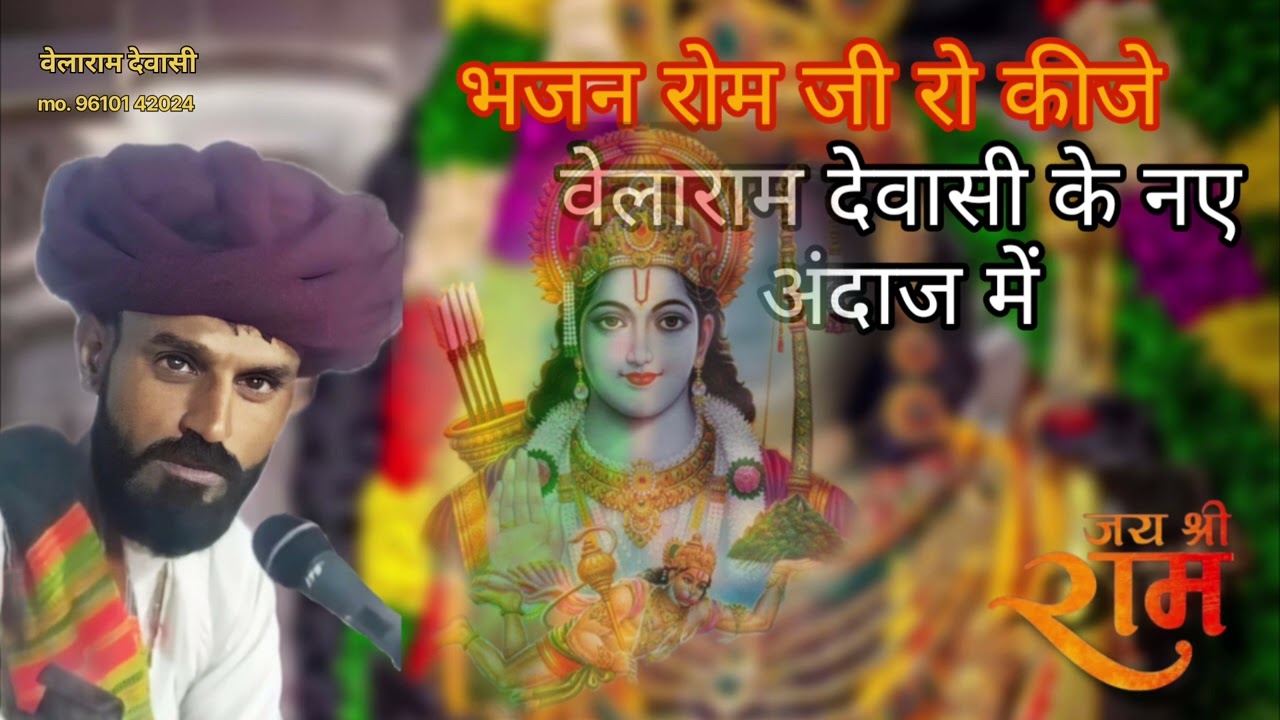 Shree ramji ka bhajan  velaram devasi  9610142024