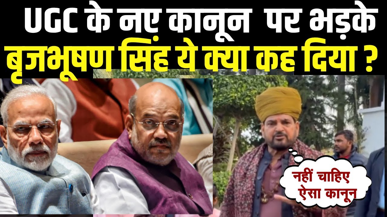 UGC Controversy: UGC कानून के विरोध में BrijBhushan Sharan Singh अपनी ही सरकार पर भड़के
