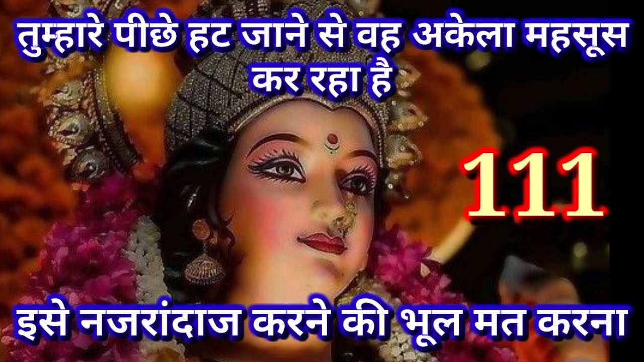 🕉️❤️111❤️🕉️तुम्हारे पीछे हट जाने से वह अकेला मेहसूस कर.... ❤️🕉️| अनदेखा ना करे | BHAKTI VAANII