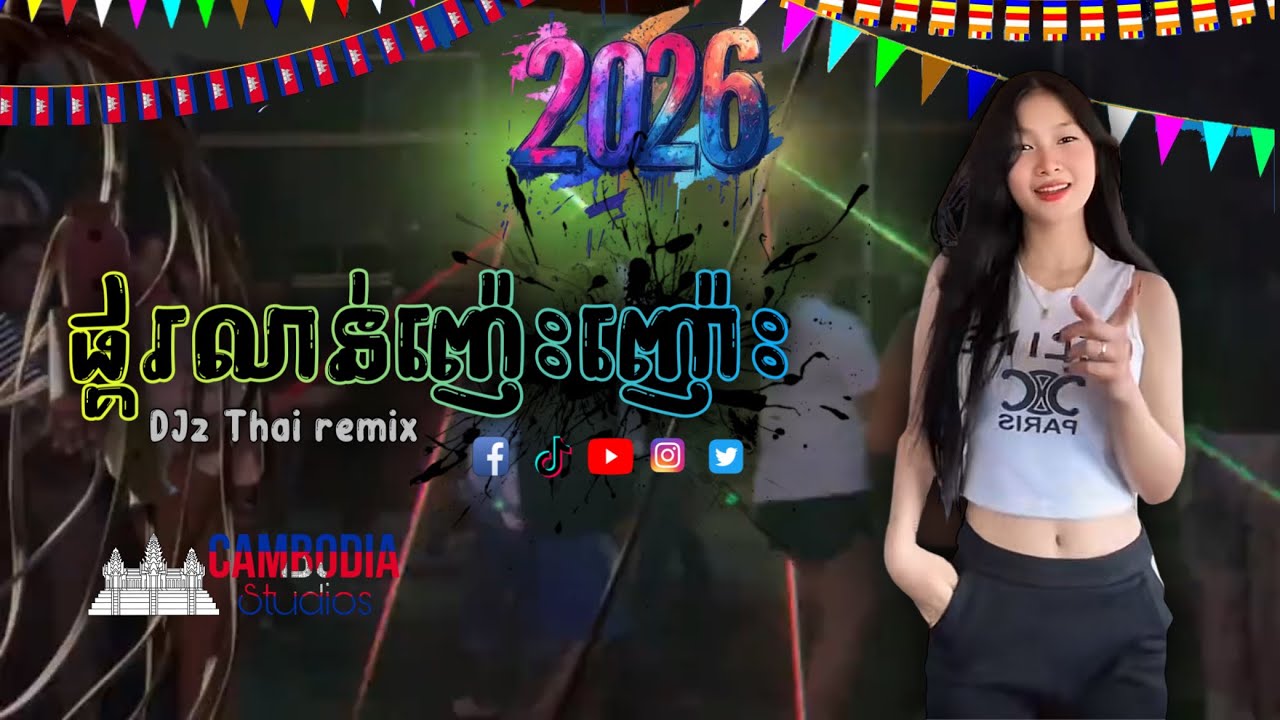 DJz_Thai_ReMix₰_ផ្គរលាន់ញ៉េះញ៉ោះ_111_bpm_Hip_Hop_2025