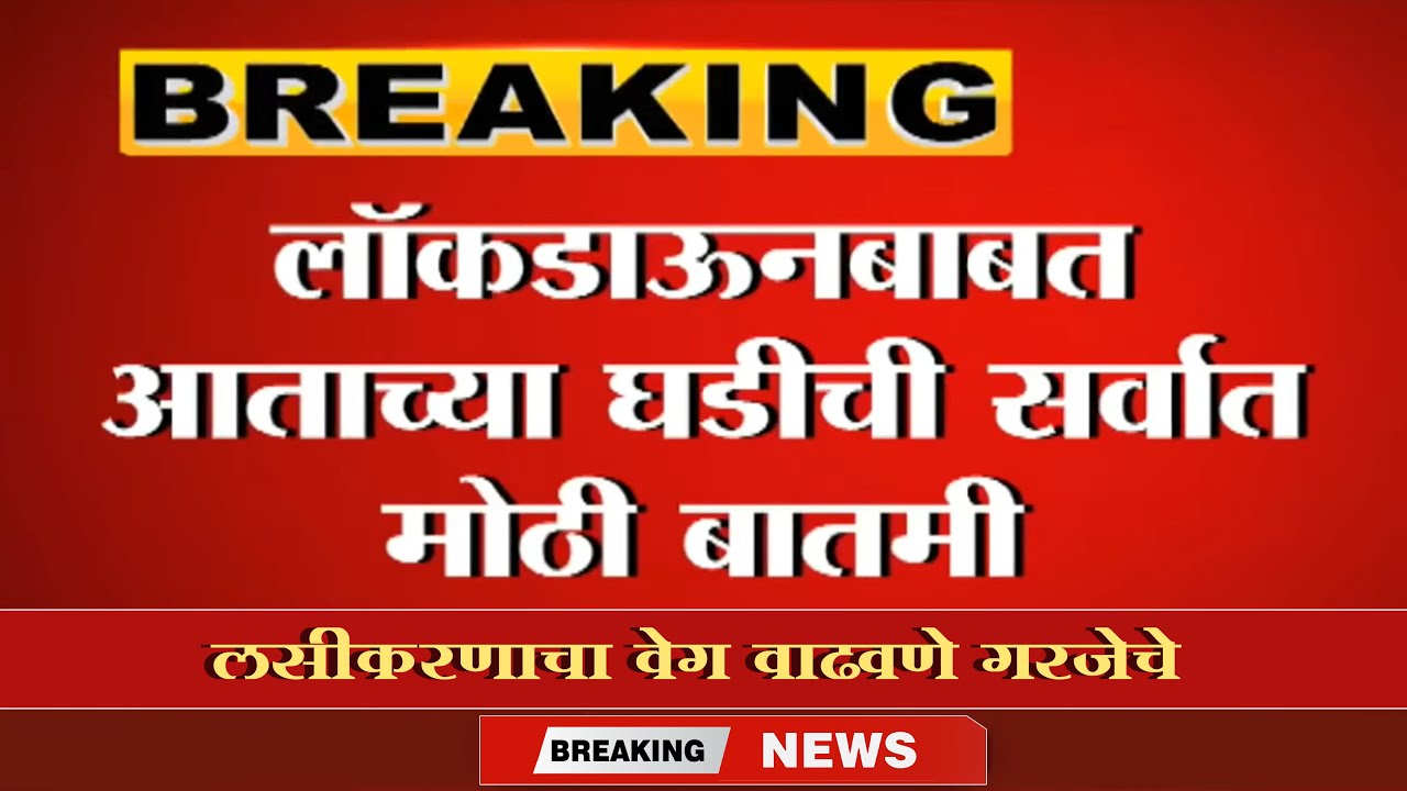 लॉकडाऊनबाबत आताच्या घडीची सर्वात/मोठी बातमी/Risiing Corona