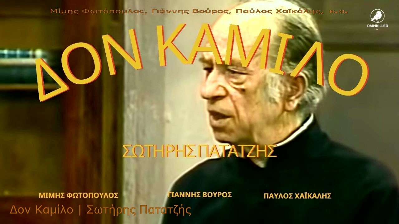 Δον Καμίλο (1985) | Σωτήρης Πατατζής