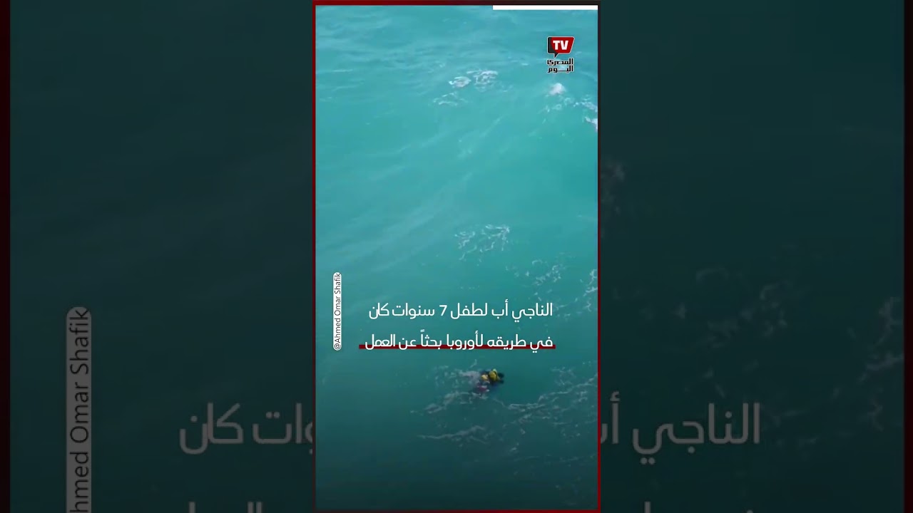 الناجي الوحيد.. معجزة «رمضان» في قلب المتوسط
