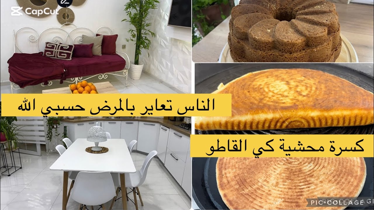 روتين التفحفيح وتحدي الكسل/تنظيف المطبخ وتلميعو/كسرة محشية/ تذوب ومقرمشة نفس الوقت
