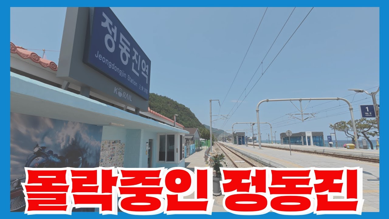 관광객이 10분의 1까지 감소해 회생이 불가능한 추억의 정동진 - 잊혀져가는 해돋이 명소
