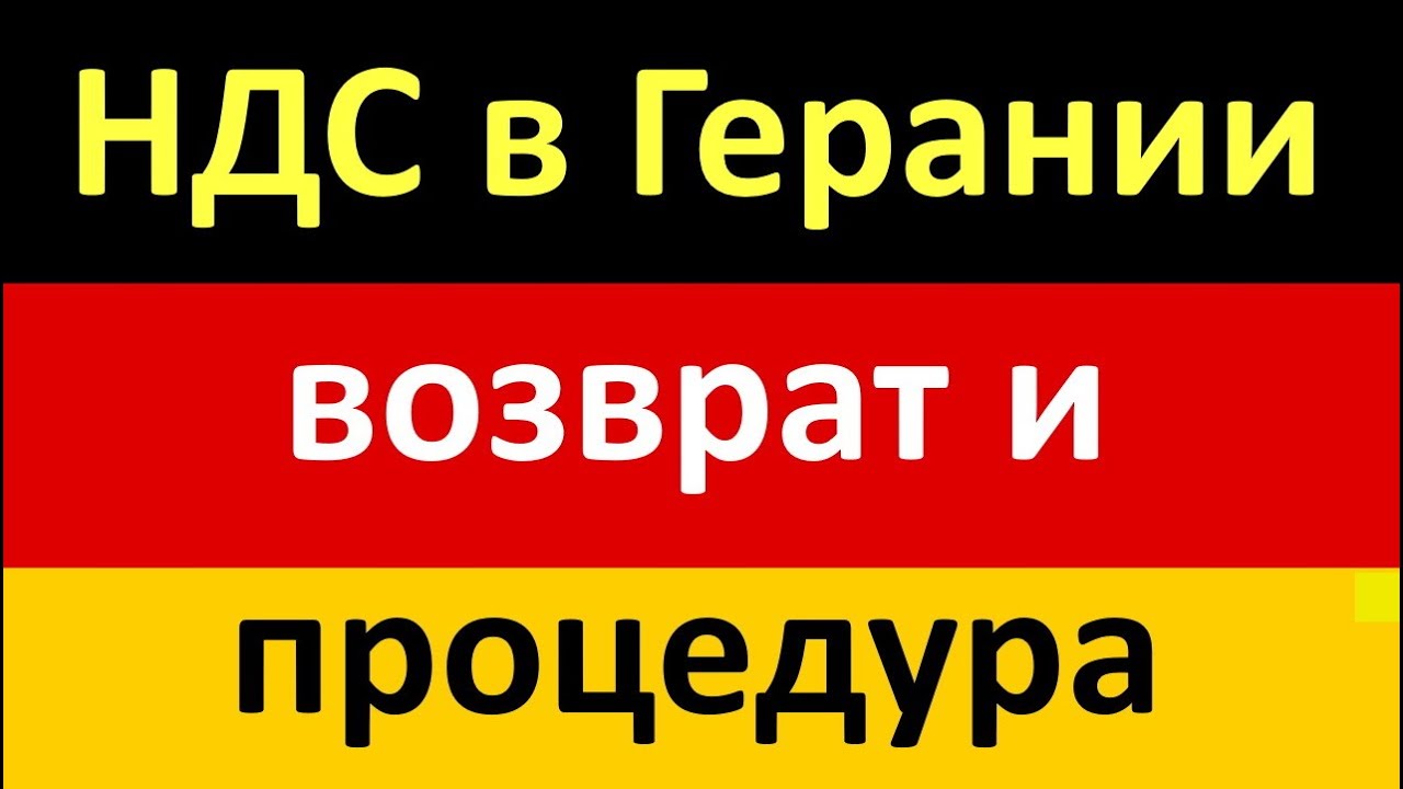 Возврат НДС в Гемании. То что нужно знать! От оплаты до получения кауциона