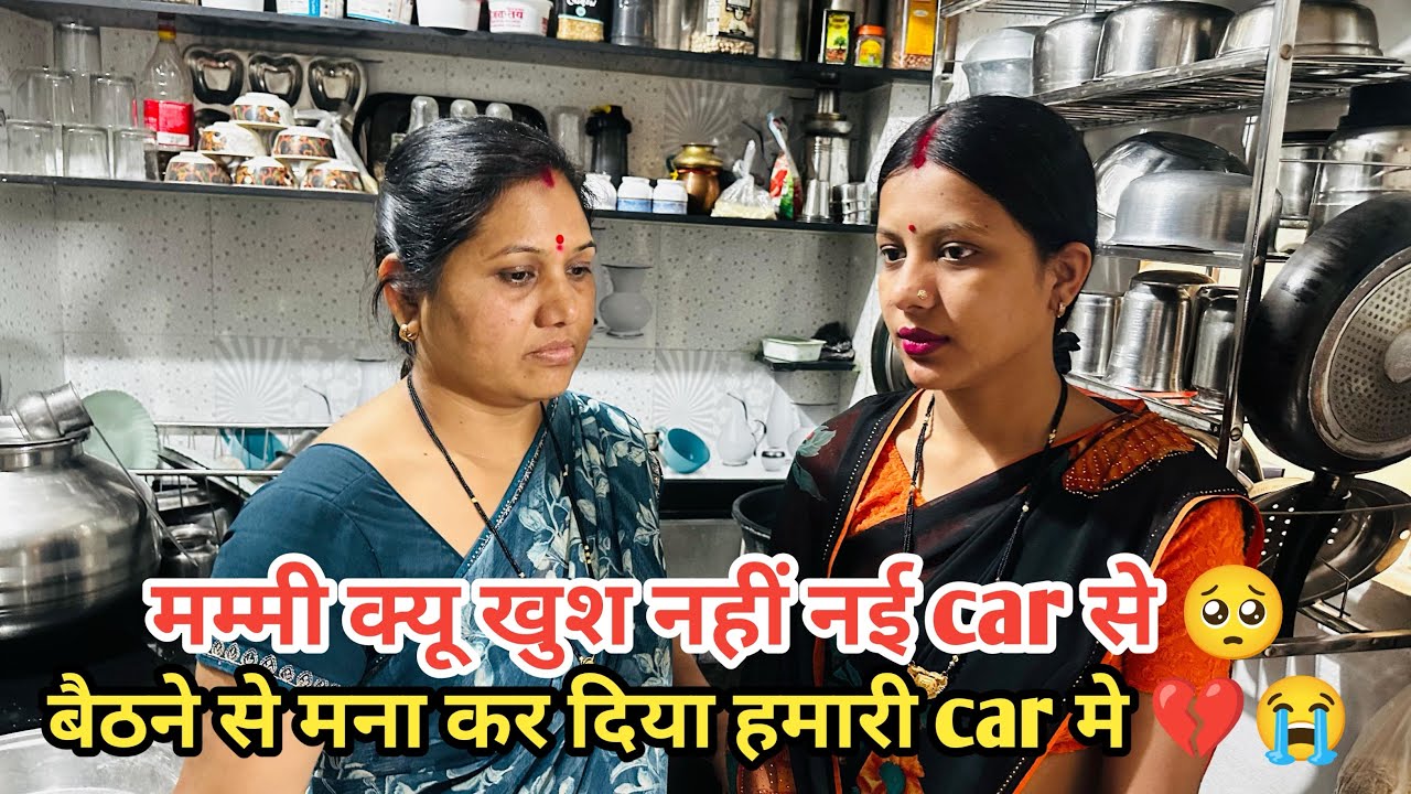 मम्मी क्यो ख़ुश नही हुई नई car से 🥺 मम्मी ने क्यो मना कर दिया नई car मे बैठने से😭 इतनी बड़ी तख़लीफ़💔