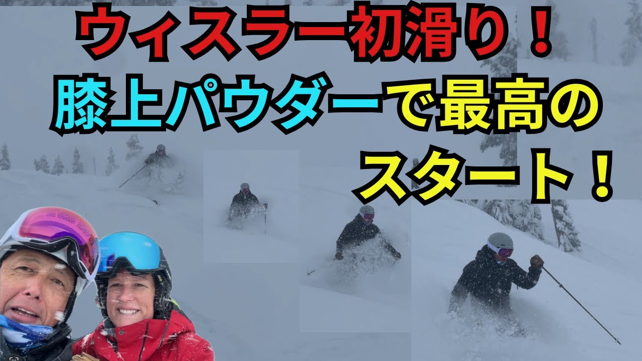 【ウィスラーオープン】！膝上パウダーでスタッフ限定初滑り