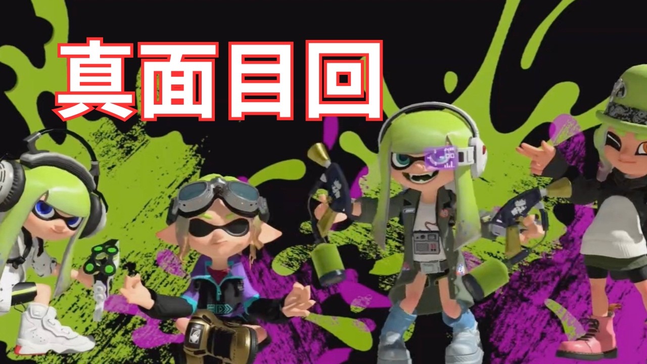 【スプラトゥーン3】真面目にやってみた結果