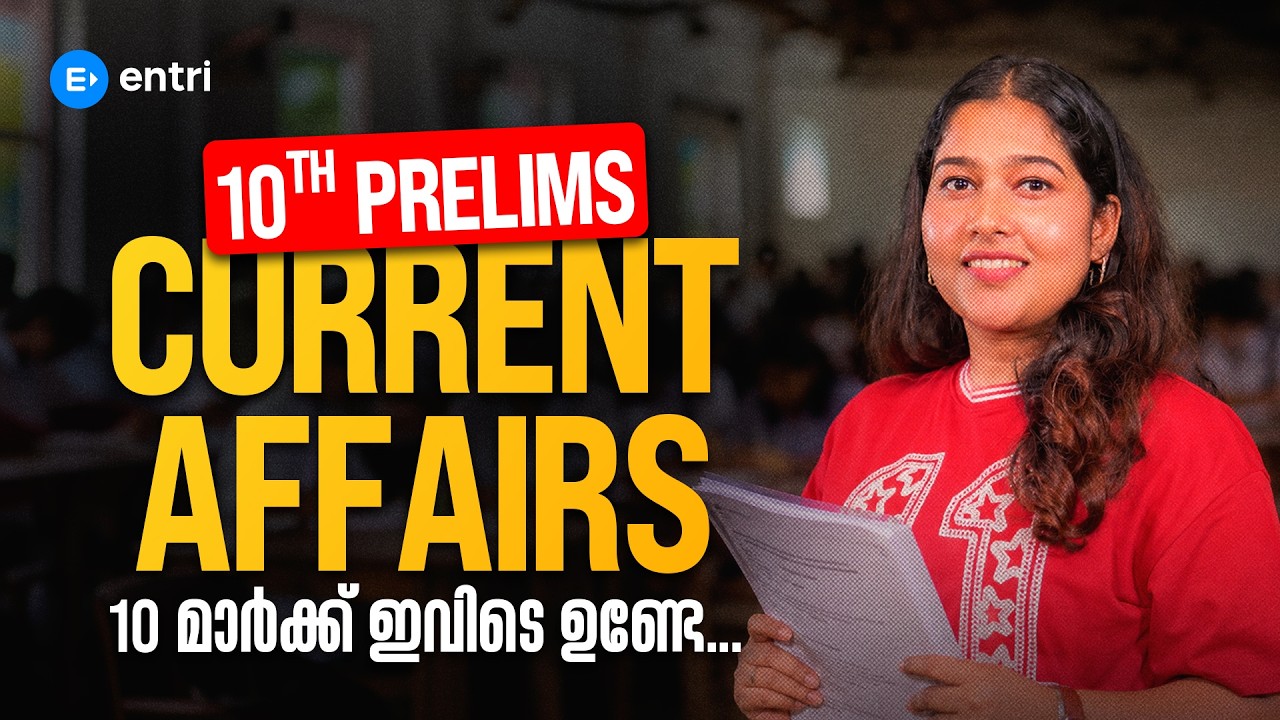 ദേ പിടിച്ചോ CURRENT AFFAIRS 10 മാർക്ക് 🔥 10TH PRELIMS | COMPANY BOARD LGS | KERALA PSC |ARCHANA MISS