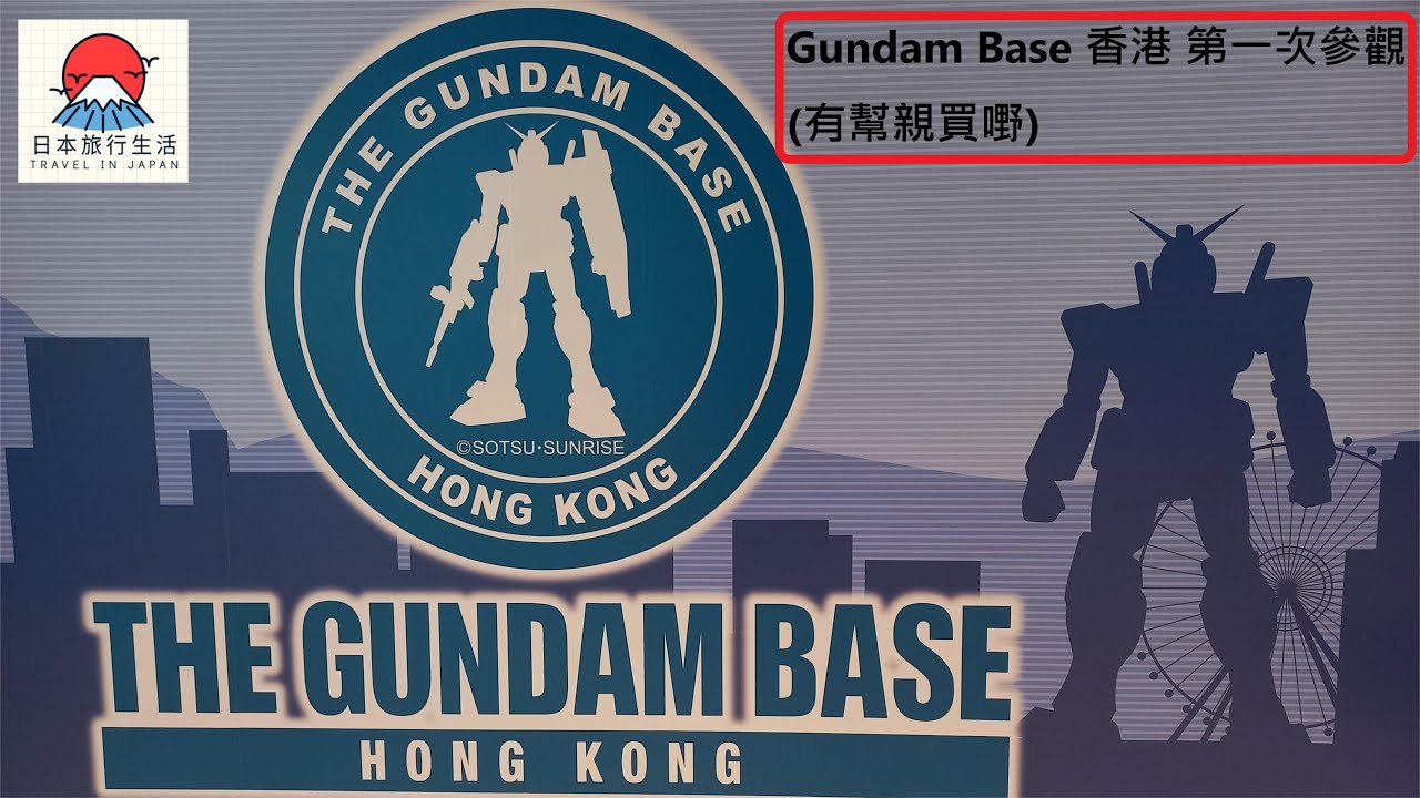 Gundam Base 香港 第一次參觀 (有幫親買野)