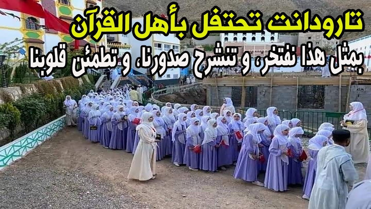 تارودانت المغربية تحتفل بأهل القرآن_ بمثل هذا نفتخر وتنشرح صدورنا وتطمئن قلوبنا