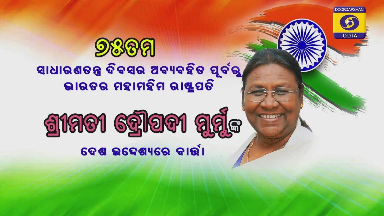 Hon'ble President Smt. Droupadi Murmu's Message on the Eve Of Republic day  || 25 JAN 2024  ||